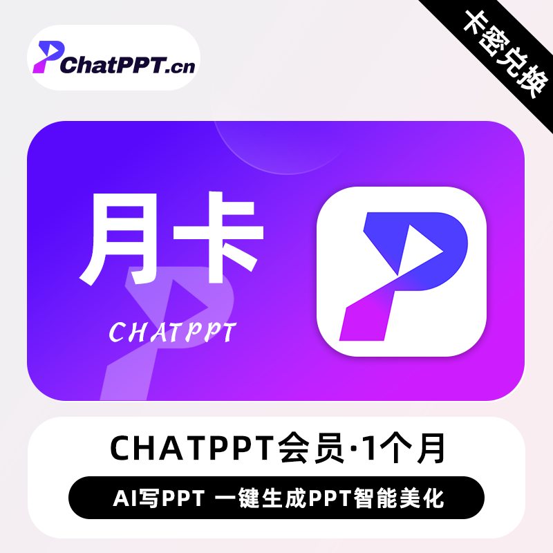 【卡密兑换】ChatPPT会员『1个月』官方卡密丨限价55