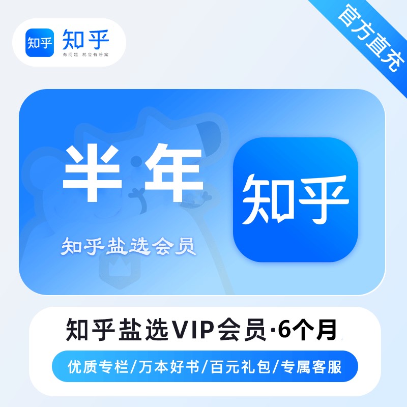 【白名单】知乎盐选会员『6个月』官方直充丨限价60.5