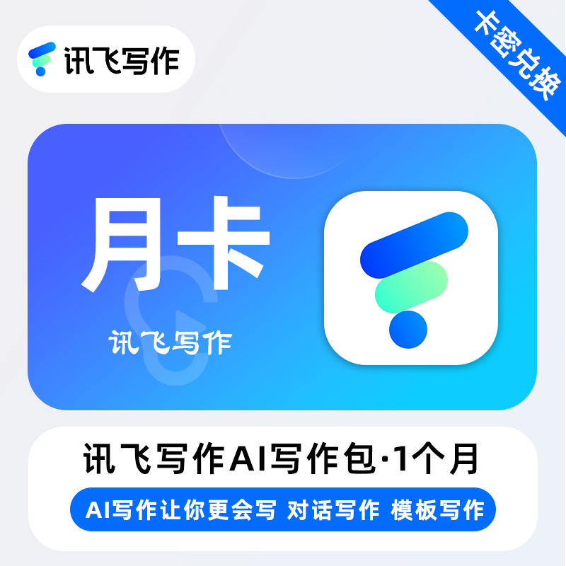 【官方卡密】讯飞听见AI写作包『1个月』无限价