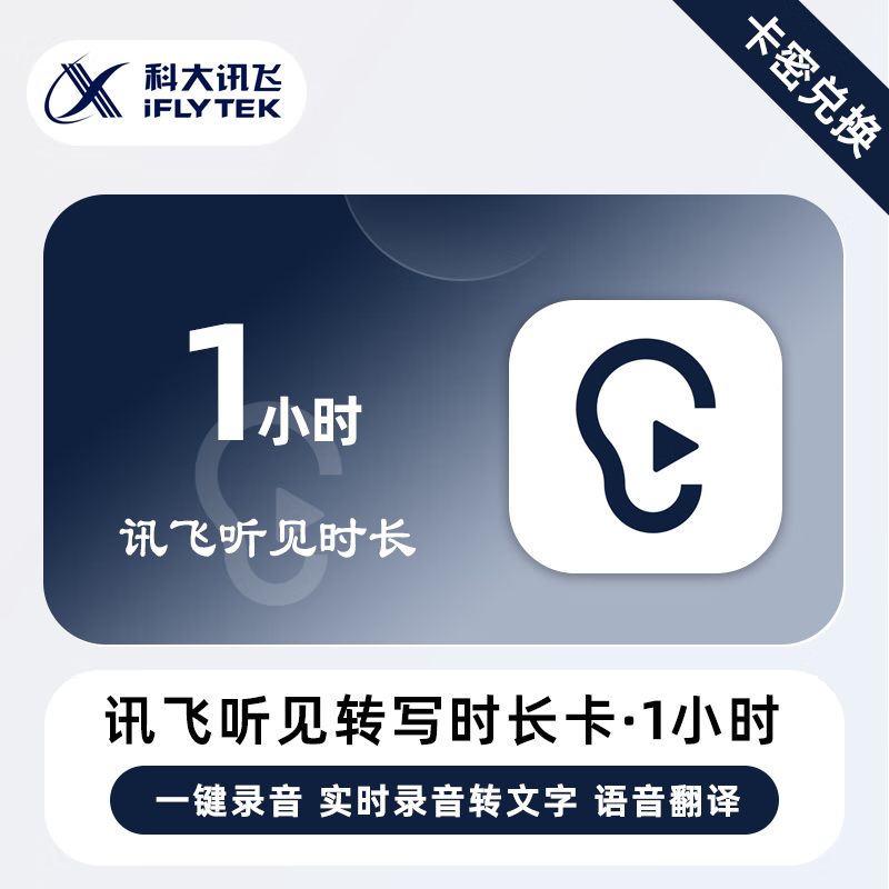 【官方卡密】讯飞听见语音快转文字『1小时』无限价