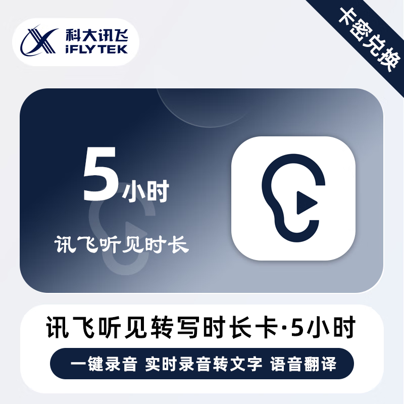 【官方卡密】讯飞听见语音快转文字『5小时』无限价