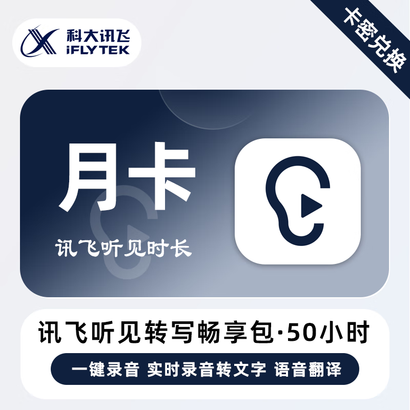 【官方卡密】讯飞听见语音快转文字畅享包『1个月』无限价