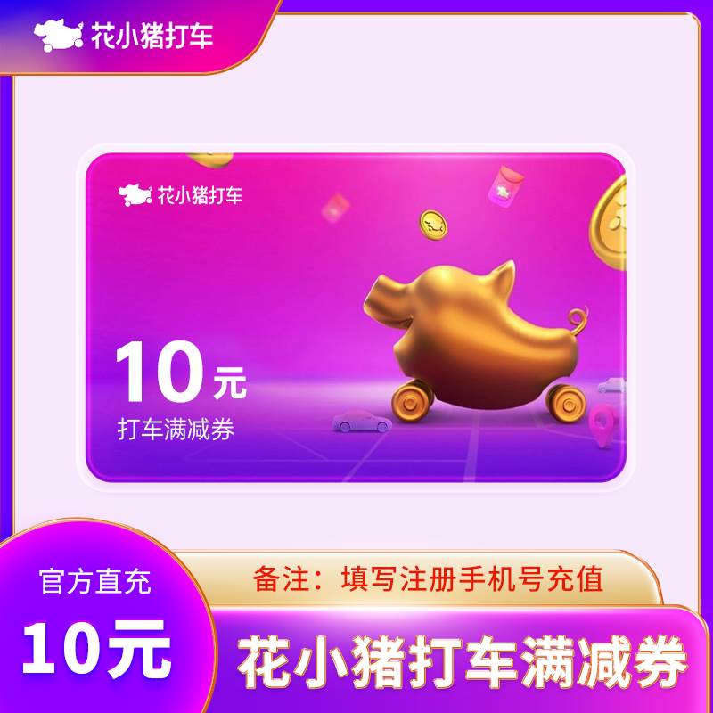 【自动充值】花小猪打车满减券『10元』