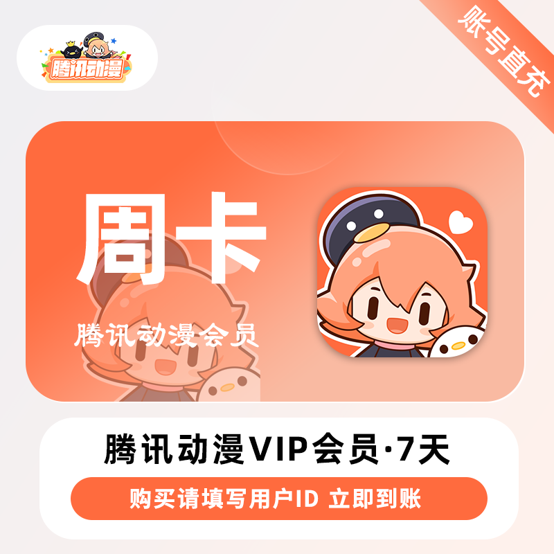 【自动充值】腾讯动漫V会员『周卡』