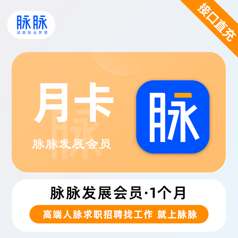 【自动充值】脉脉职业发展会员『1个月』