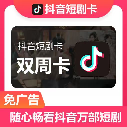 【官方接口】抖音短剧『双周卡』