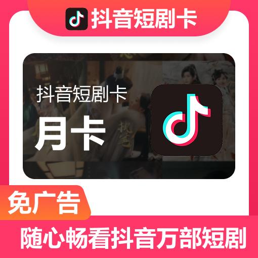 【官方接口】抖音短剧『月卡』