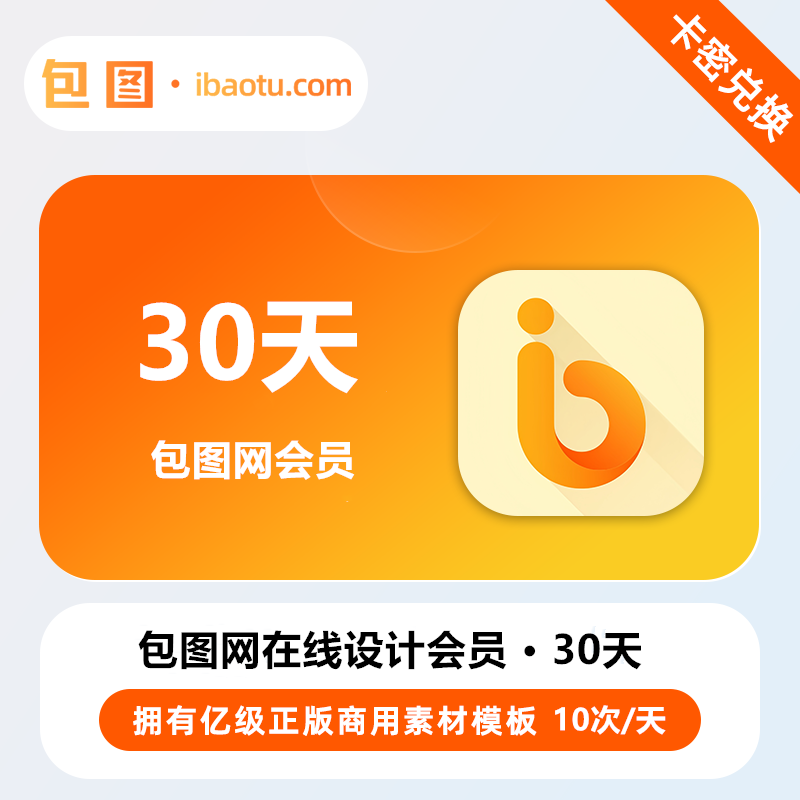 【官方卡密】包图网在线设计个人会员『30天丨10次/天』