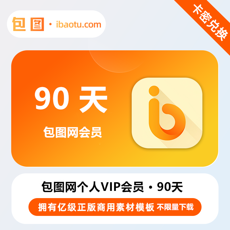 【官方卡密】包图网个人会员『90天丨不限量下载』