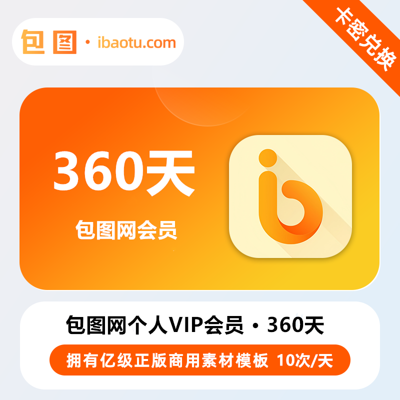 【官方卡密】包图网个人会员『360天丨10次/天』