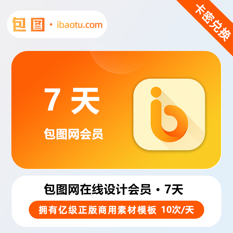 【官方卡密】包图网个人会员『7天丨10次/天』