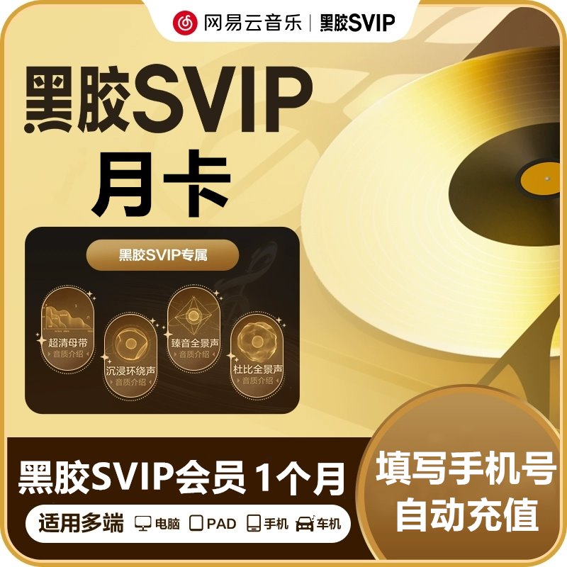 【自动充值】网易云音乐黑胶SVIP会员『1个月』有失败率