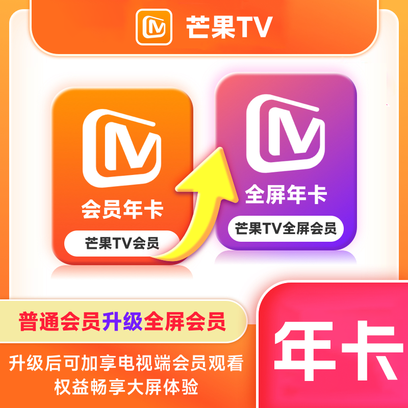 【白名单】芒果TV会员升级芒果TV全屏『12个月』限价96