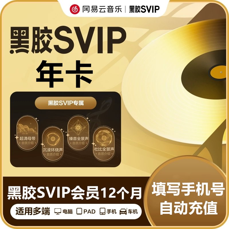 【自动充值】网易云音乐黑胶SVIP会员『12个月』有失败率