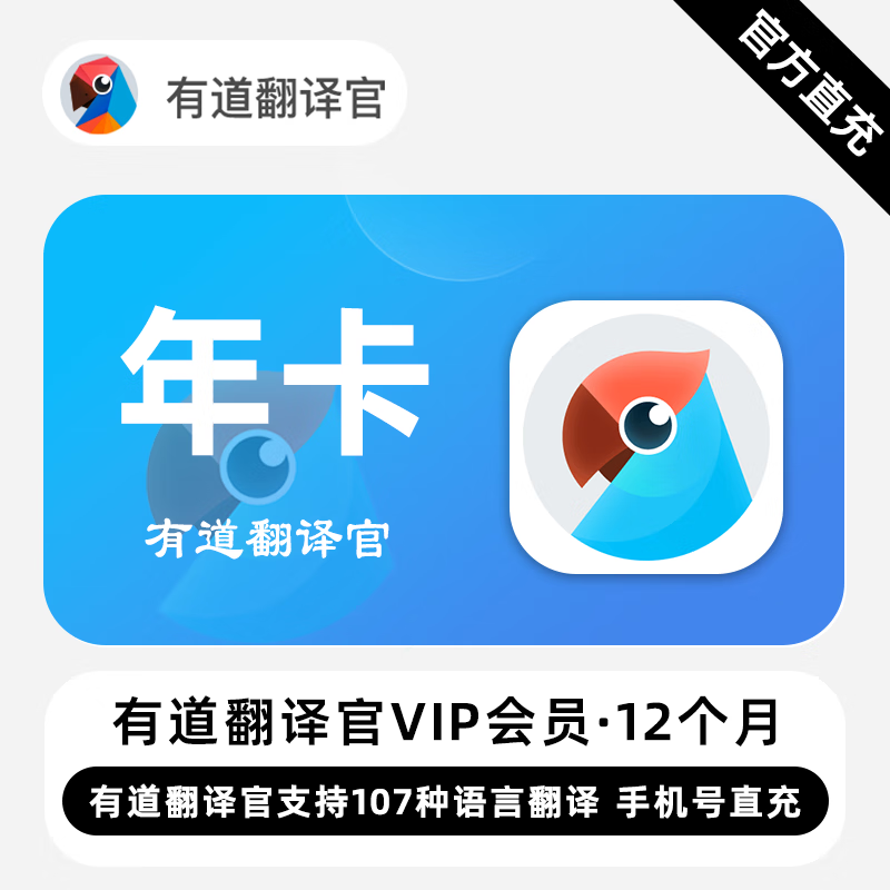 【官方直充】有道翻译官VIP会员『12个月』无限价