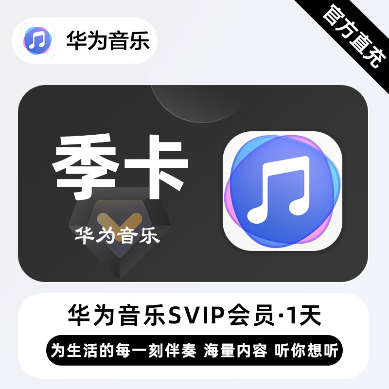 【自动充值】华为音乐超级会员『3个月』| 不支持鸿蒙系统