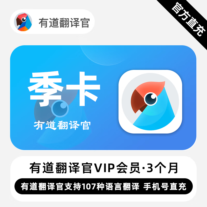 【官方直充】有道翻译官VIP会员『3个月』无限价