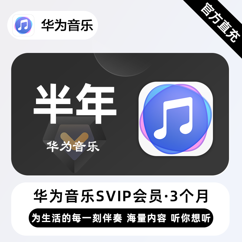 【自动充值】华为音乐超级会员『6个月』| 不支持鸿蒙系统