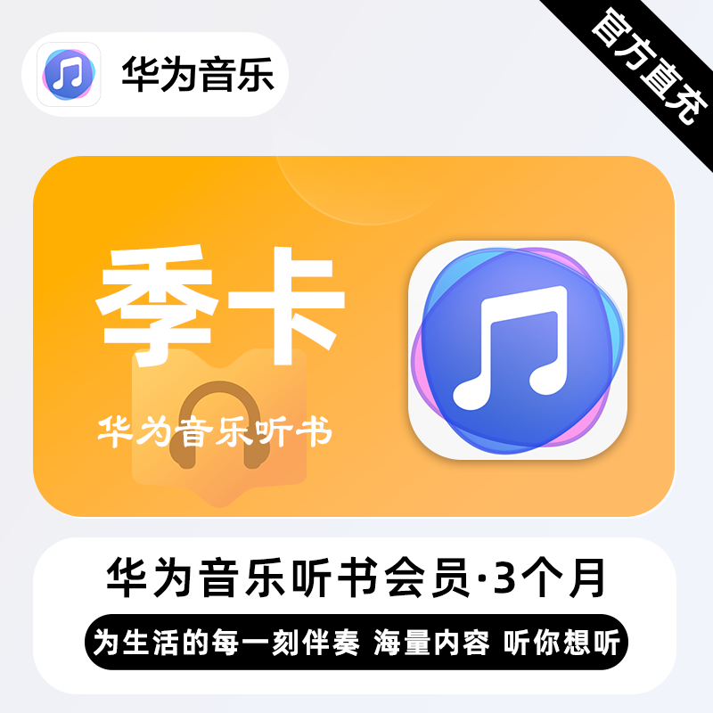 【官方接口】华为音乐听书会员『3个月』| 不支持鸿蒙系统
