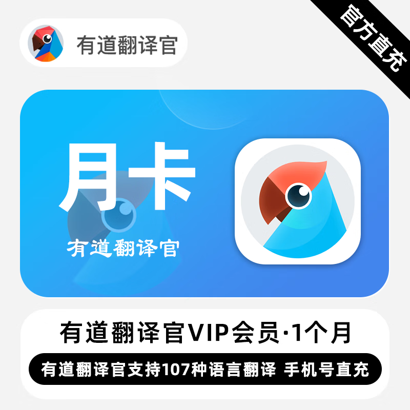 【官方直充】有道翻译官VIP会员『1个月』无限价