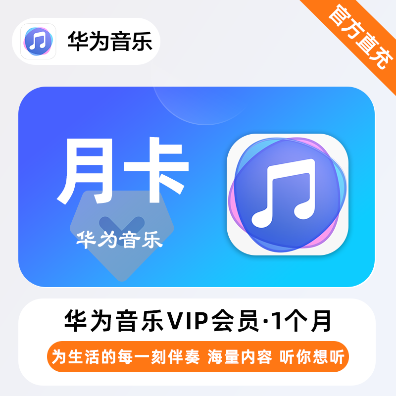 【自动充值】华为音乐会员『1个月』| 不支持鸿蒙系统
