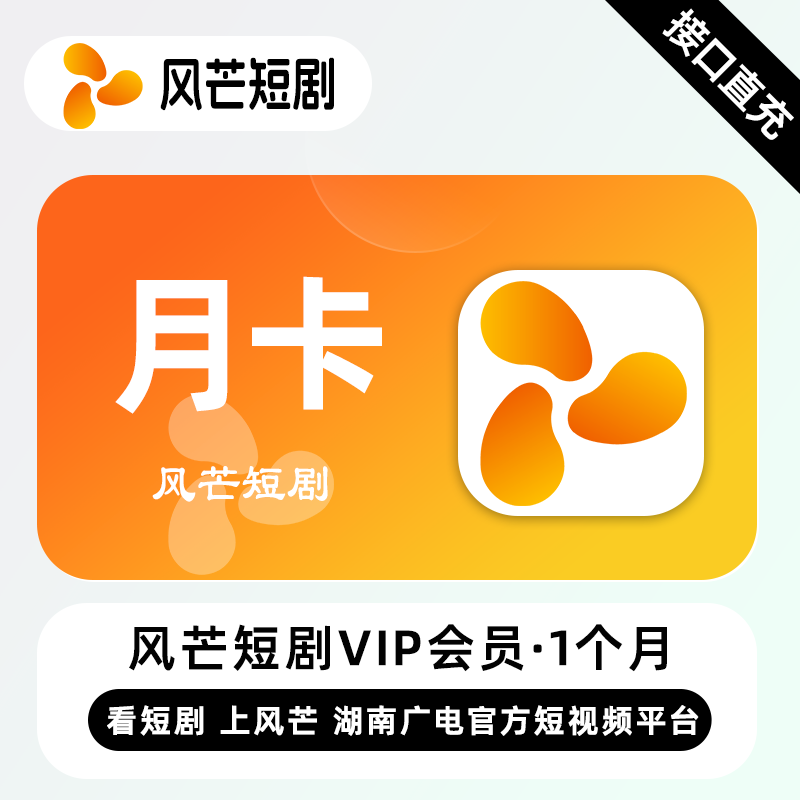 【自动充值】风芒短剧VIP会员『1个月』