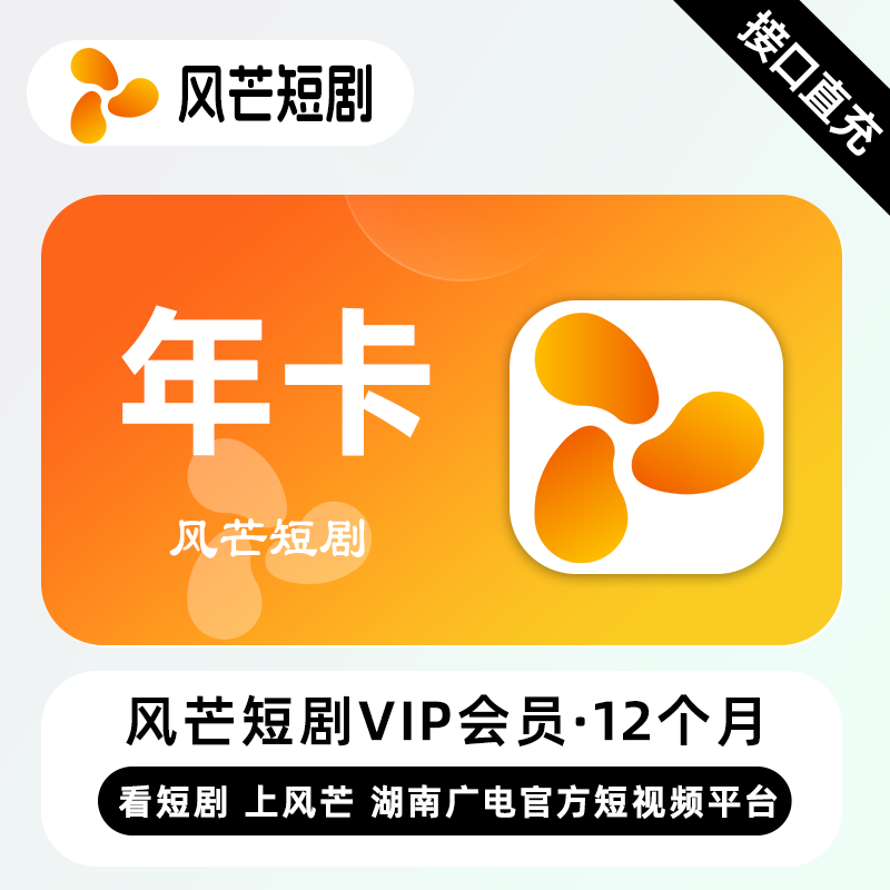 【自动充值】风芒短剧VIP会员『12个月』
