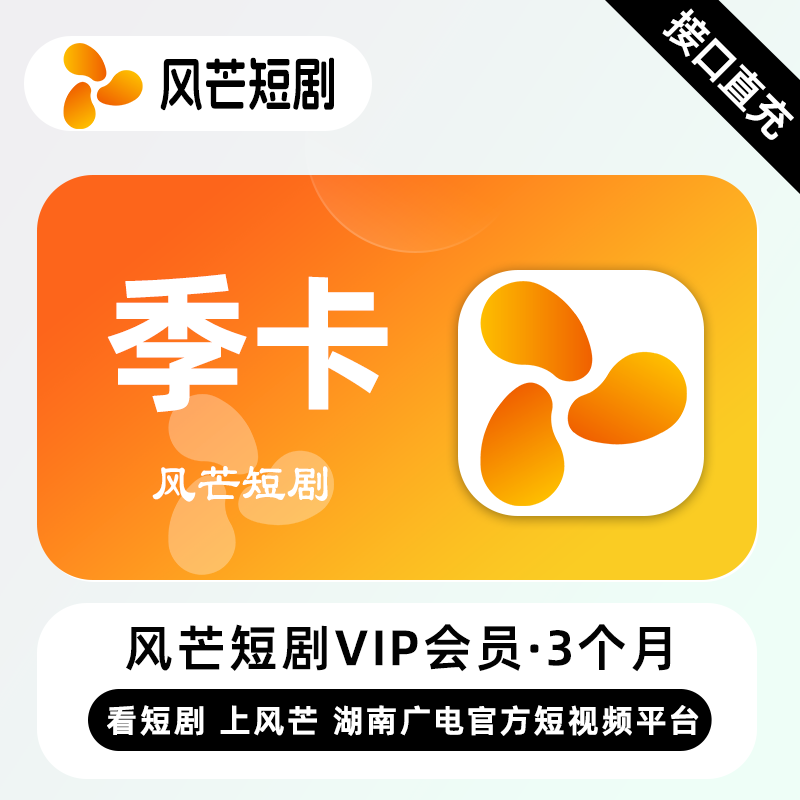 【自动充值】风芒短剧VIP会员『3个月』