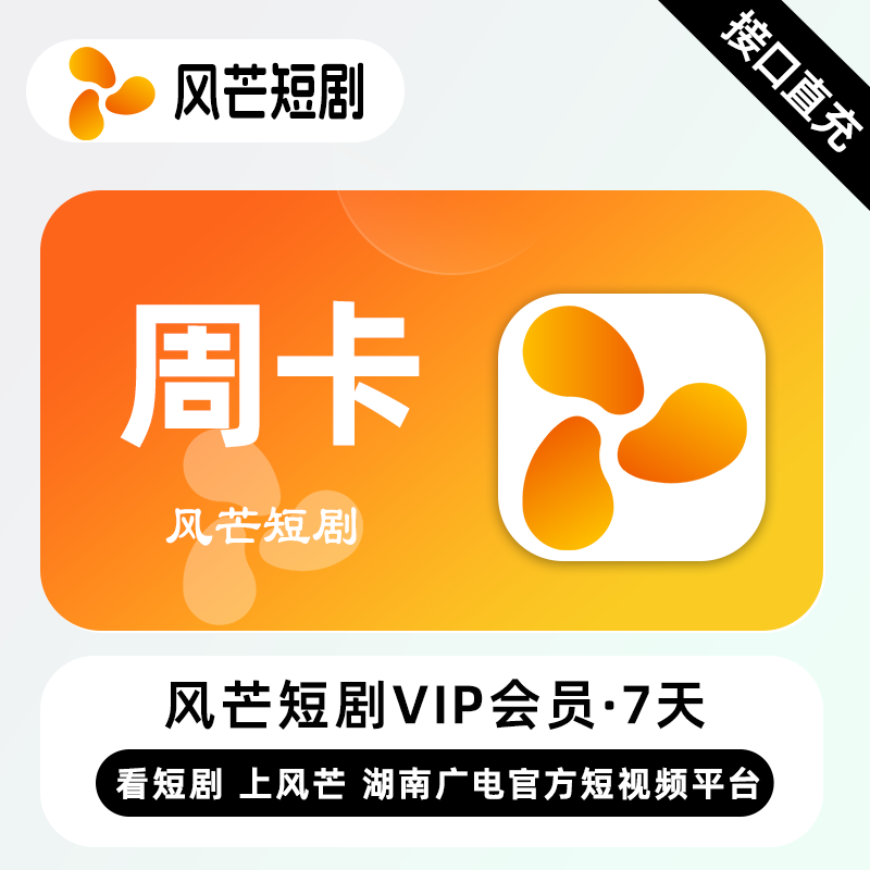 【自动充值】风芒短剧VIP会员『7天』