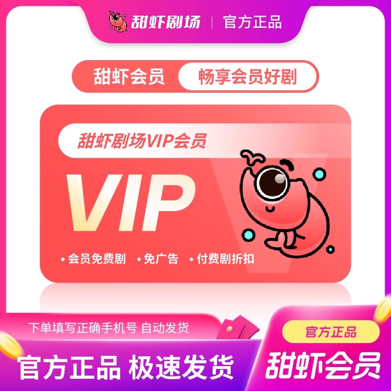 【自动充值】甜虾剧场会员『1个月』