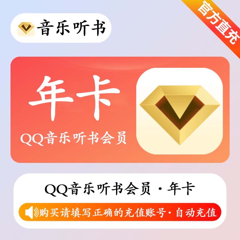 【自动充值】QQ音乐听书会员(非绿钻)『12个月』