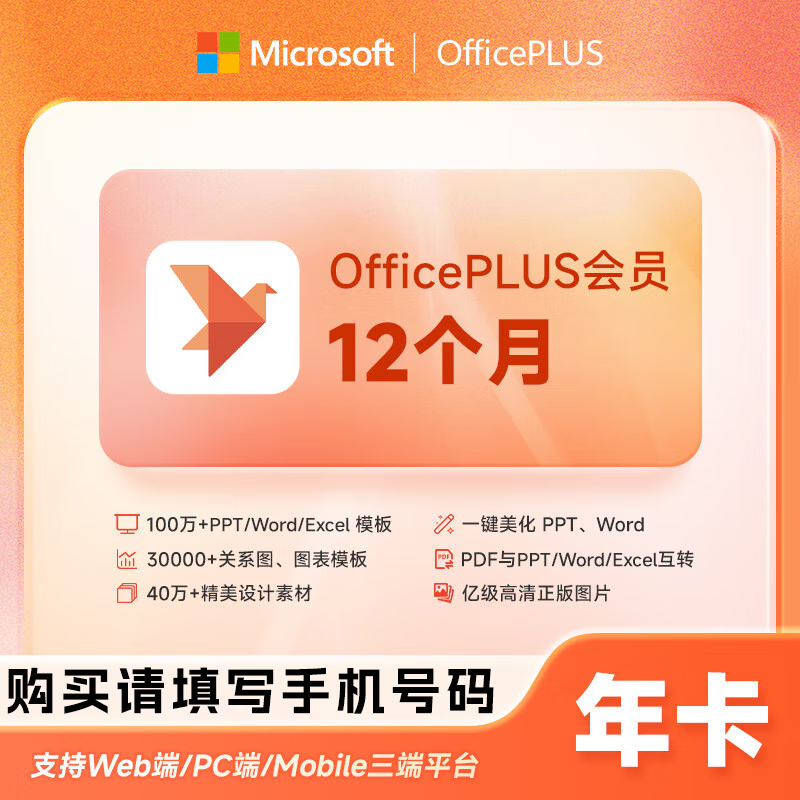 【官方直充】微软office PLUS会员『年卡』