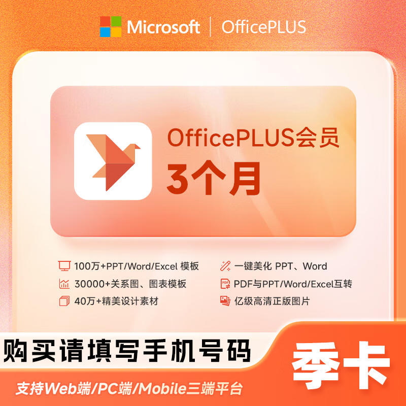【官方直充】微软office PLUS会员『季卡』