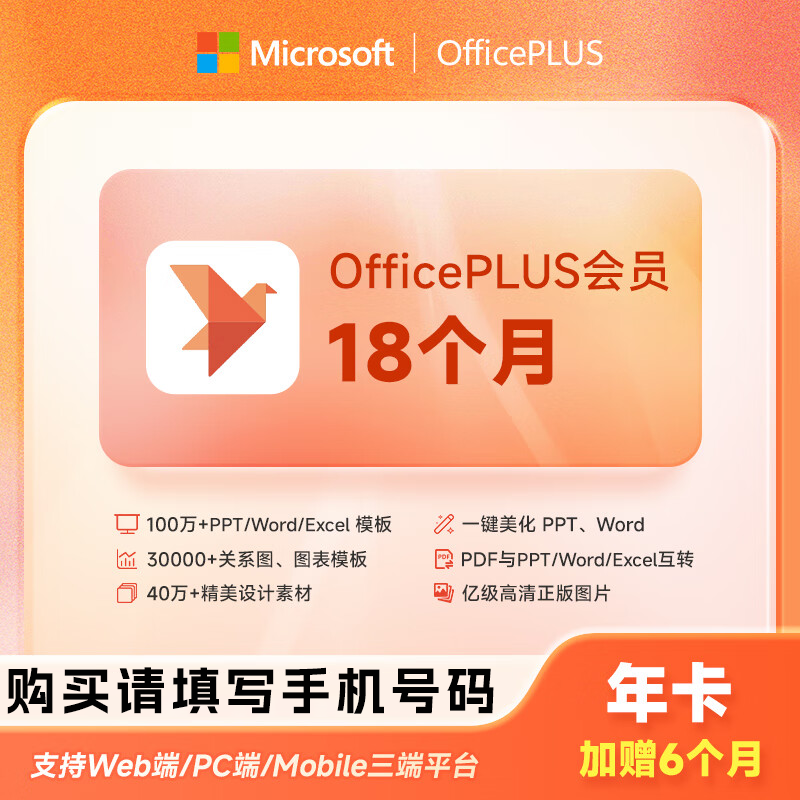 【官方直充】微软office PLUS会员『18个月』