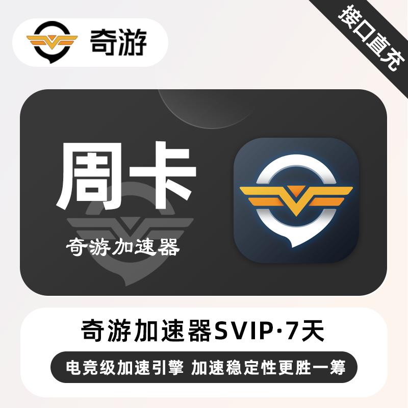 【自动充值】奇游加速器SVIP『7天丨1号1次』