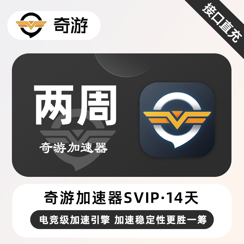 【自动充值】奇游加速器SVIP『14天』