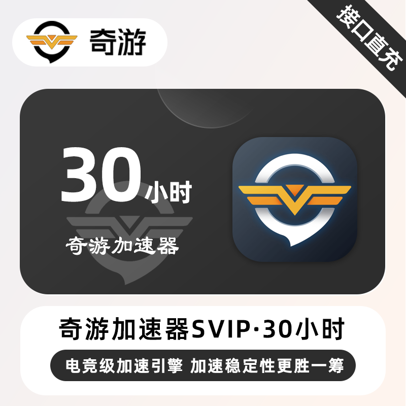 【自动充值】奇游加速器SVIP『30小时丨可暂停』