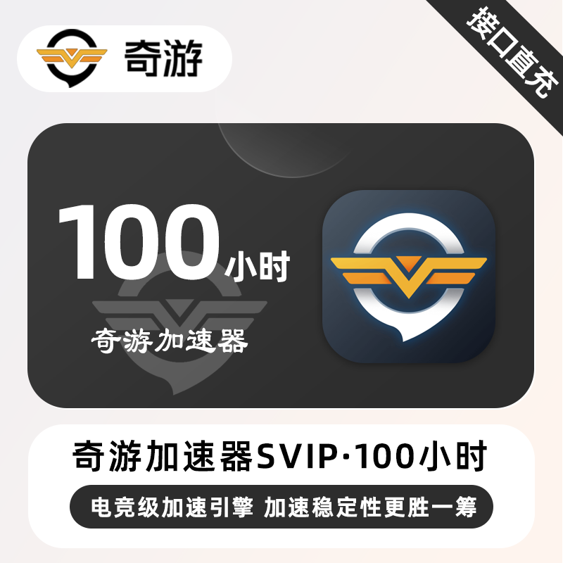 【自动充值】奇游加速器SVIP『100小时丨可暂停』