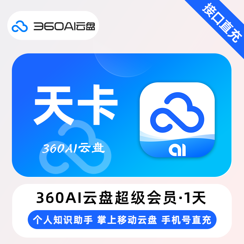 【自动充值】360AI云盘超级会员『天卡』