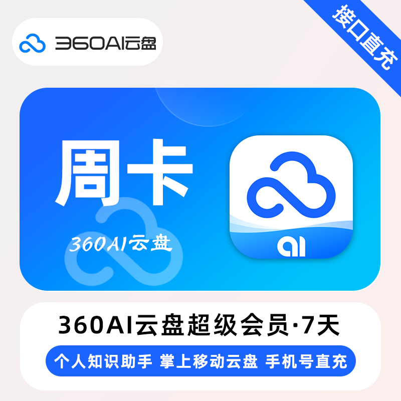 【自动充值】360AI云盘超级会员『周卡』