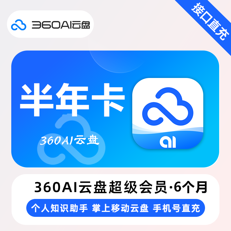 【自动充值】360AI云盘超级会员『6个月』