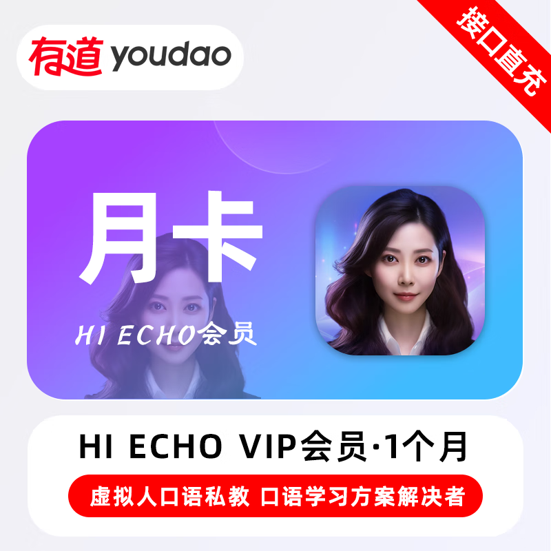 【官方接口】Echo普通会员『1个月』无限价 - ¥105.60