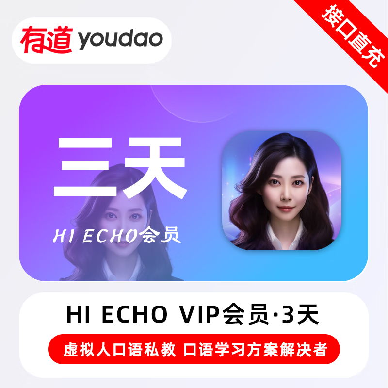 【官方接口】网易有道词典Hi Echo VIP会员『3天』
