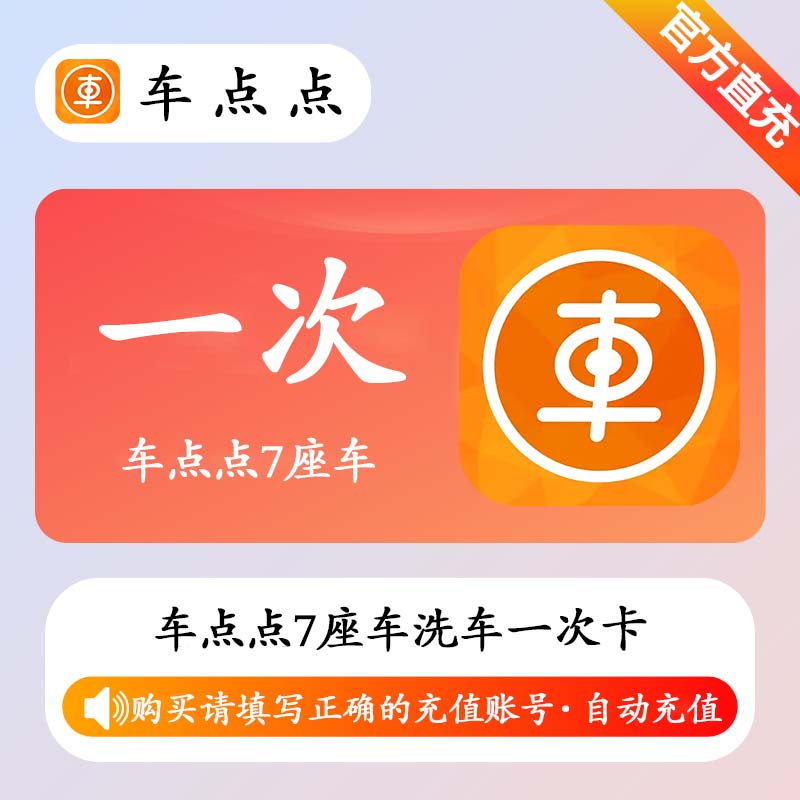 【自动充值】车点点7座车洗车 1次