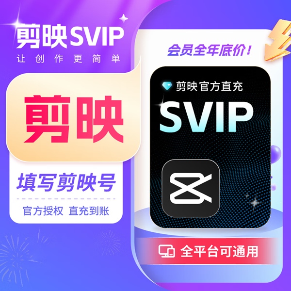 【官方直充】剪映SVIP会员『7天』丨全平台可用