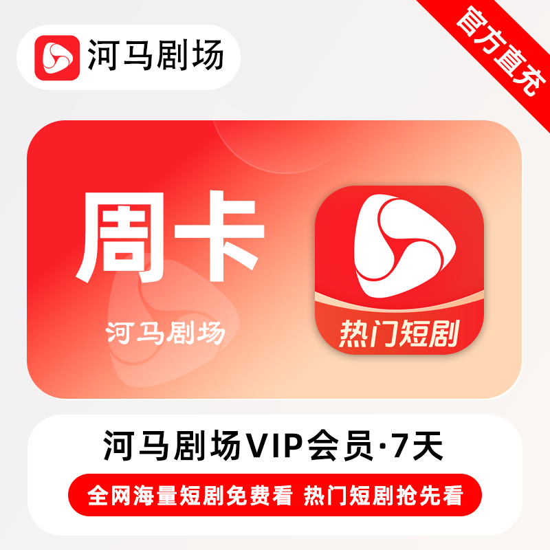 【自动充值】河马剧场VIP会员『7天』