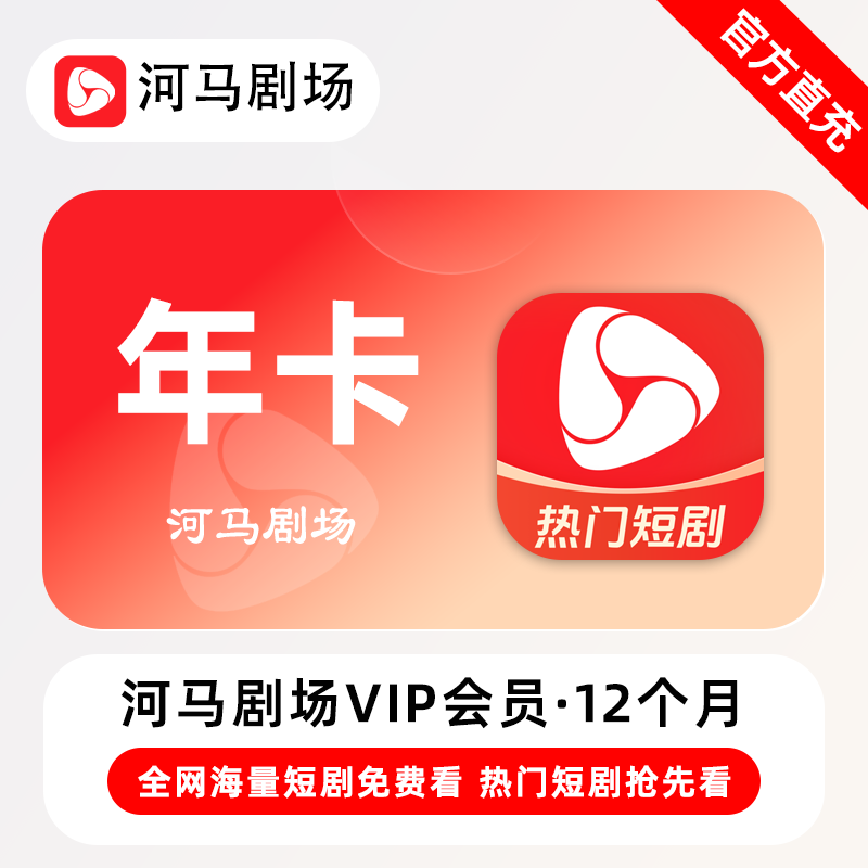 【自动充值】河马剧场VIP会员『12个月