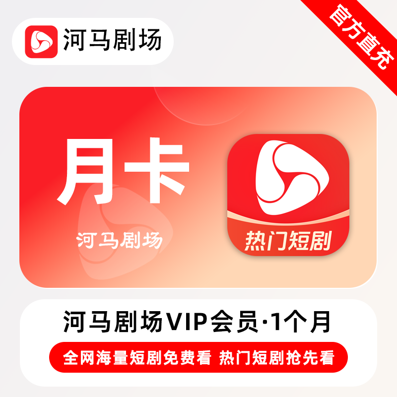 【自动充值】河马剧场VIP会员『1个月