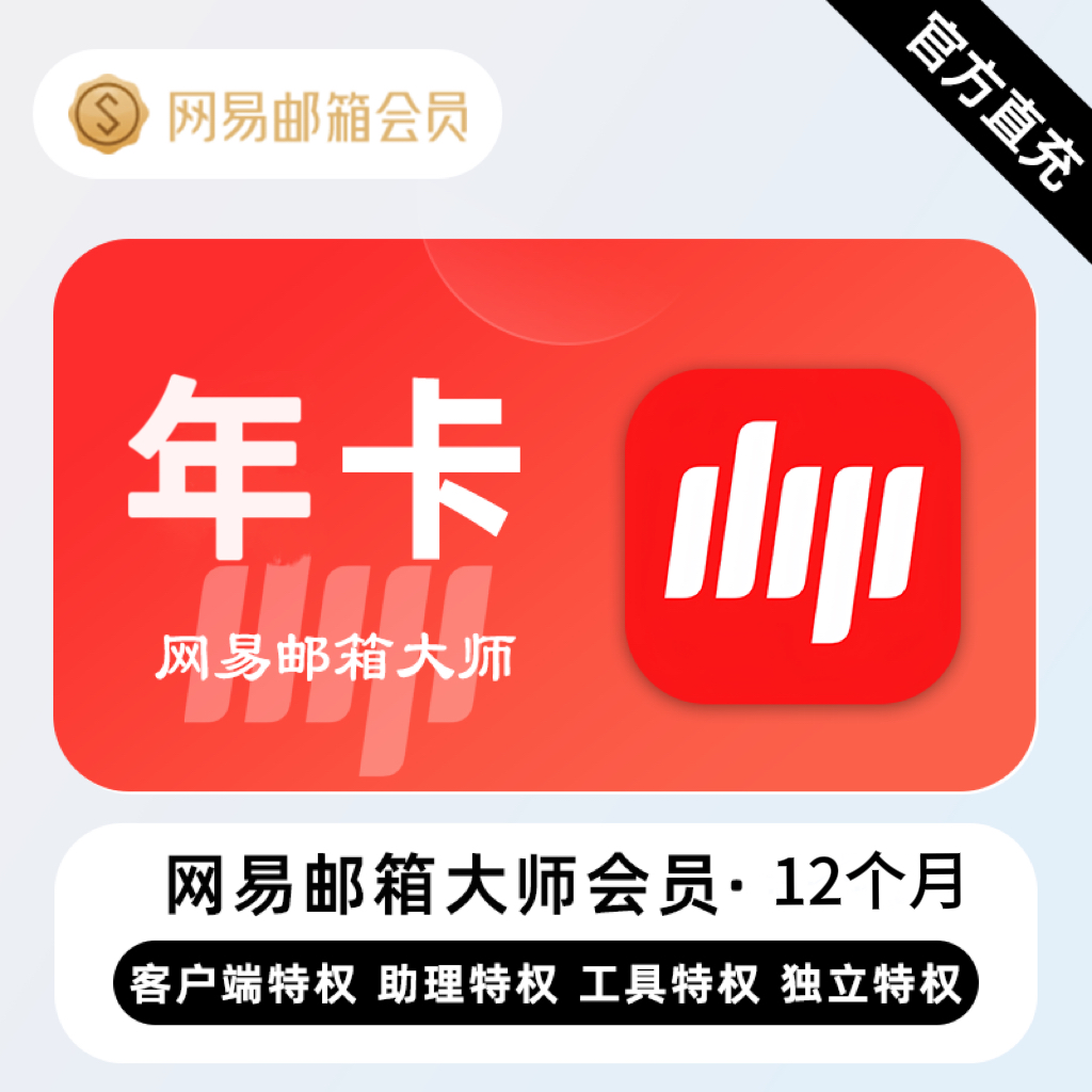 【自动充值】网易邮箱大师会员『12个月』