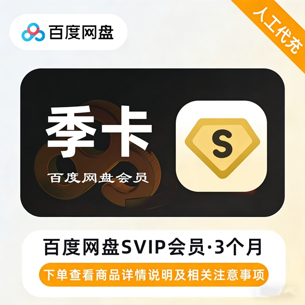 【特价快充】百度网盘超级会员『3个月』接码开通丨最快1小时内到账